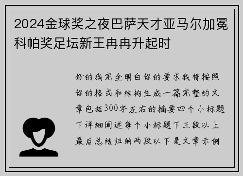 2024金球奖之夜巴萨天才亚马尔加冕科帕奖足坛新王冉冉升起时
