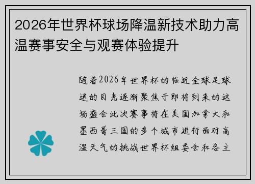 2026年世界杯球场降温新技术助力高温赛事安全与观赛体验提升