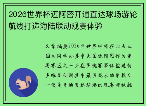 2026世界杯迈阿密开通直达球场游轮航线打造海陆联动观赛体验 2026世界杯迈阿密开通直达球场游轮航线打造海陆联动观赛体验