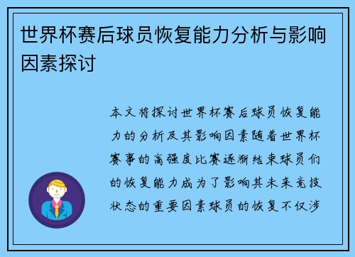 世界杯赛后球员恢复能力分析与影响因素探讨 世界杯赛后球员恢复能力分析与影响因素探讨