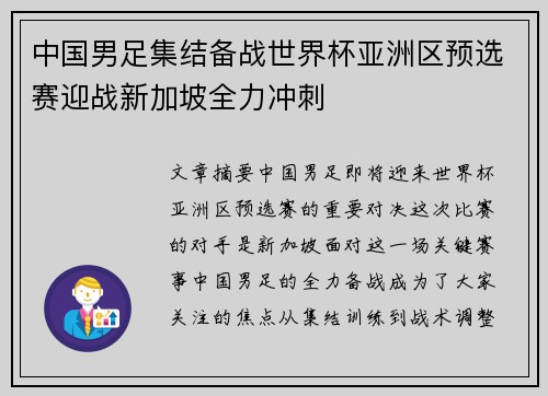 中国男足集结备战世界杯亚洲区预选赛迎战新加坡全力冲刺