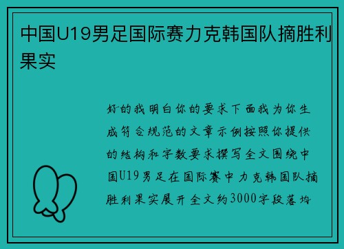 中国U19男足国际赛力克韩国队摘胜利果实