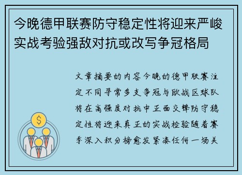 今晚德甲联赛防守稳定性将迎来严峻实战考验强敌对抗或改写争冠格局