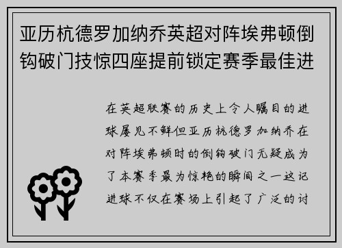 亚历杭德罗加纳乔英超对阵埃弗顿倒钩破门技惊四座提前锁定赛季最佳进球