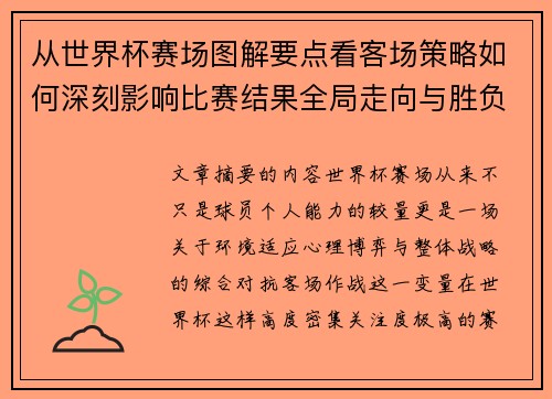 从世界杯赛场图解要点看客场策略如何深刻影响比赛结果全局走向与胜负 从世界杯赛场图解要点看客场策略如何深刻影响比赛结果全局走向与胜负
