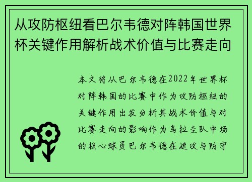 从攻防枢纽看巴尔韦德对阵韩国世界杯关键作用解析战术价值与比赛走向影响 从攻防枢纽看巴尔韦德对阵韩国世界杯关键作用解析战术价值与比赛走向影响