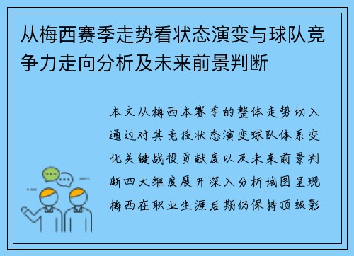 从梅西赛季走势看状态演变与球队竞争力走向分析及未来前景判断 从梅西赛季走势看状态演变与球队竞争力走向分析及未来前景判断