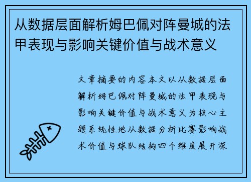 从数据层面解析姆巴佩对阵曼城的法甲表现与影响关键价值与战术意义 从数据层面解析姆巴佩对阵曼城的法甲表现与影响关键价值与战术意义