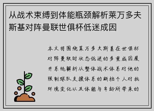 从战术束缚到体能瓶颈解析莱万多夫斯基对阵曼联世俱杯低迷成因