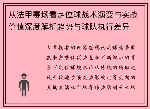 从法甲赛场看定位球战术演变与实战价值深度解析趋势与球队执行差异