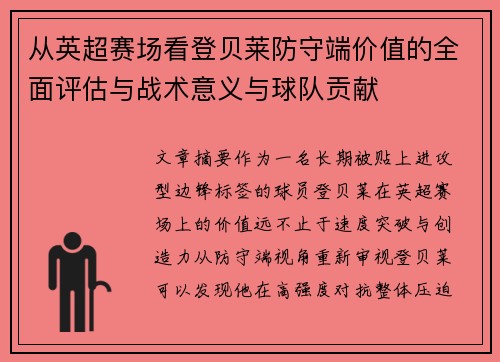 从英超赛场看登贝莱防守端价值的全面评估与战术意义与球队贡献