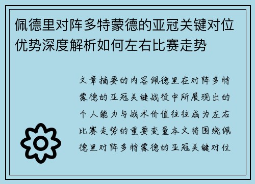 佩德里对阵多特蒙德的亚冠关键对位优势深度解析如何左右比赛走势