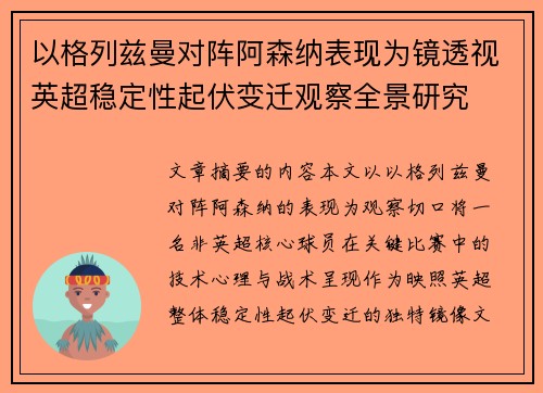 以格列兹曼对阵阿森纳表现为镜透视英超稳定性起伏变迁观察全景研究 以格列兹曼对阵阿森纳表现为镜透视英超稳定性起伏变迁观察全景研究