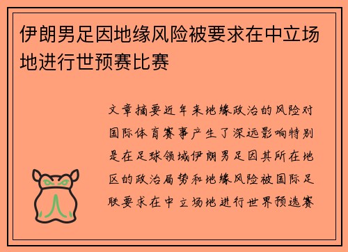 伊朗男足因地缘风险被要求在中立场地进行世预赛比赛 伊朗男足因地缘风险被要求在中立场地进行世预赛比赛