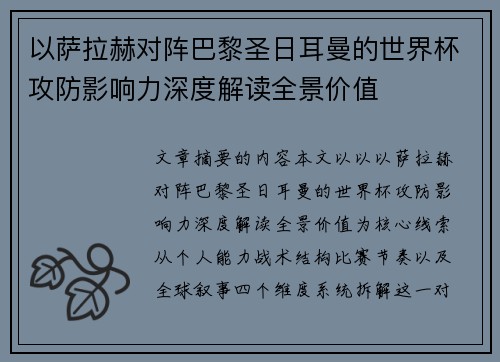 以萨拉赫对阵巴黎圣日耳曼的世界杯攻防影响力深度解读全景价值 以萨拉赫对阵巴黎圣日耳曼的世界杯攻防影响力深度解读全景价值