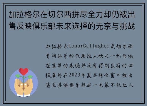 加拉格尔在切尔西拼尽全力却仍被出售反映俱乐部未来选择的无奈与挑战 加拉格尔在切尔西拼尽全力却仍被出售反映俱乐部未来选择的无奈与挑战