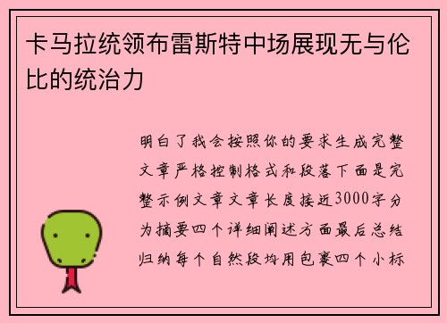 卡马拉统领布雷斯特中场展现无与伦比的统治力 卡马拉统领布雷斯特中场展现无与伦比的统治力