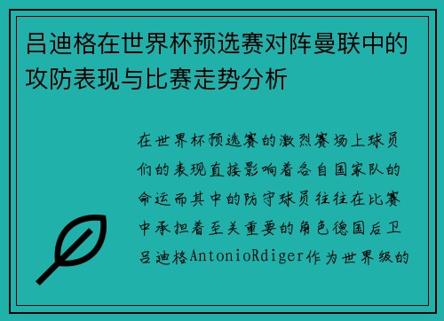 吕迪格在世界杯预选赛对阵曼联中的攻防表现与比赛走势分析