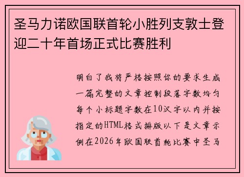 圣马力诺欧国联首轮小胜列支敦士登迎二十年首场正式比赛胜利 圣马力诺欧国联首轮小胜列支敦士登迎二十年首场正式比赛胜利