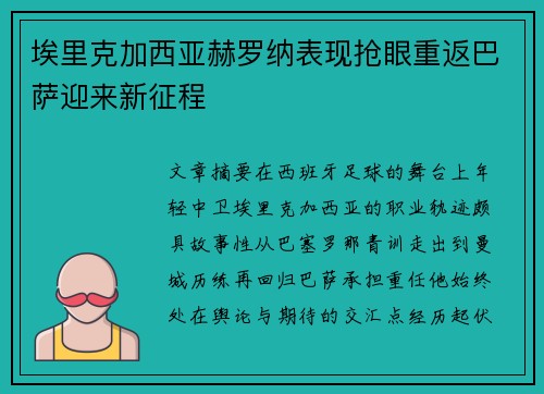 埃里克加西亚赫罗纳表现抢眼重返巴萨迎来新征程