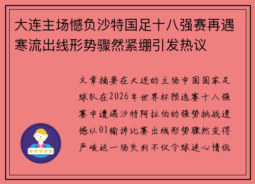大连主场憾负沙特国足十八强赛再遇寒流出线形势骤然紧绷引发热议