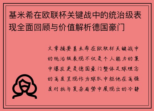 基米希在欧联杯关键战中的统治级表现全面回顾与价值解析德国豪门
