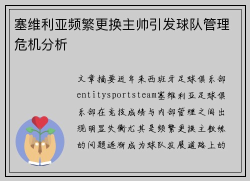 塞维利亚频繁更换主帅引发球队管理危机分析 塞维利亚频繁更换主帅引发球队管理危机分析