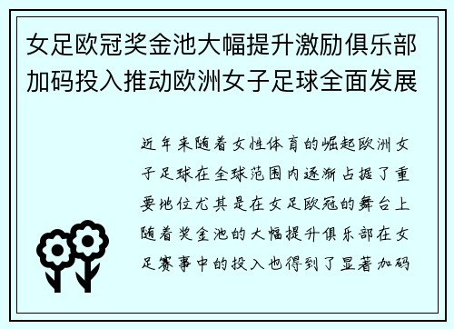 女足欧冠奖金池大幅提升激励俱乐部加码投入推动欧洲女子足球全面发展 ⚽💰📈 女足欧冠奖金池大幅提升激励俱乐部加码投入推动欧洲女子足球全面发展 ⚽💰📈