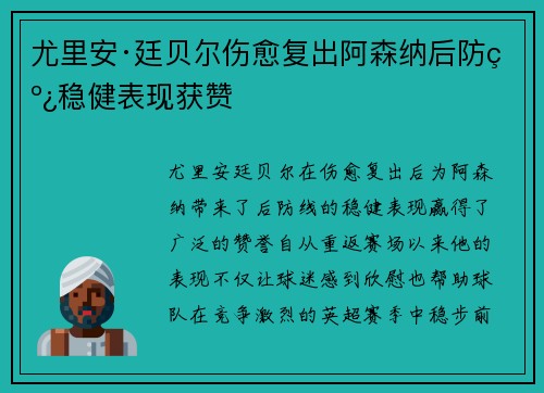 尤里安·廷贝尔伤愈复出阿森纳后防线稳健表现获赞