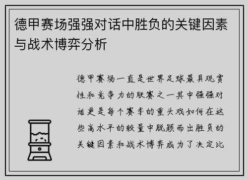 德甲赛场强强对话中胜负的关键因素与战术博弈分析