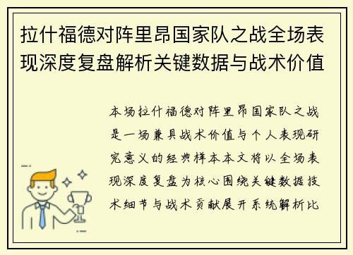 拉什福德对阵里昂国家队之战全场表现深度复盘解析关键数据与战术价值