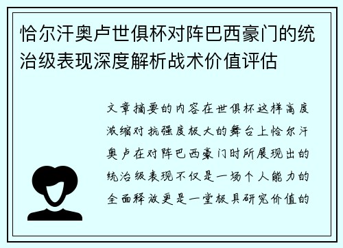 恰尔汗奥卢世俱杯对阵巴西豪门的统治级表现深度解析战术价值评估