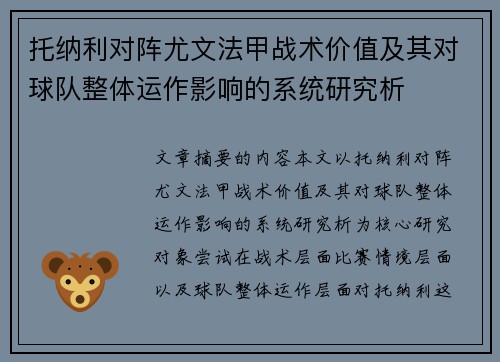 托纳利对阵尤文法甲战术价值及其对球队整体运作影响的系统研究析 托纳利对阵尤文法甲战术价值及其对球队整体运作影响的系统研究析