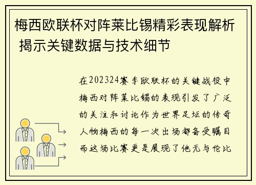 梅西欧联杯对阵莱比锡精彩表现解析 揭示关键数据与技术细节