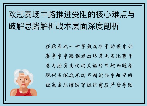 欧冠赛场中路推进受阻的核心难点与破解思路解析战术层面深度剖析