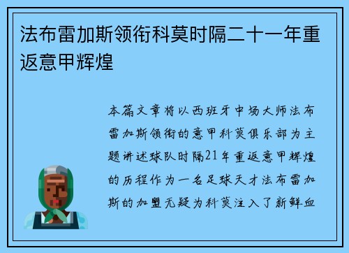 法布雷加斯领衔科莫时隔二十一年重返意甲辉煌