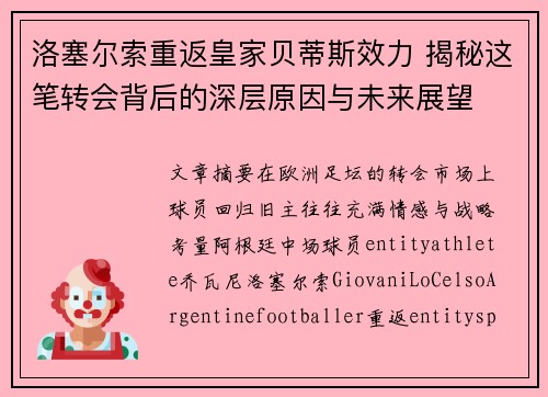 洛塞尔索重返皇家贝蒂斯效力 揭秘这笔转会背后的深层原因与未来展望