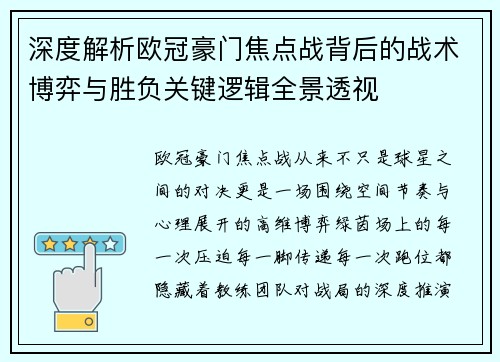 深度解析欧冠豪门焦点战背后的战术博弈与胜负关键逻辑全景透视