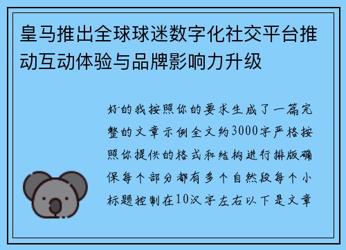 皇马推出全球球迷数字化社交平台推动互动体验与品牌影响力升级
