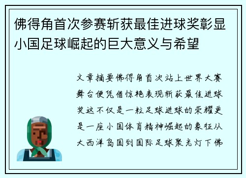 佛得角首次参赛斩获最佳进球奖彰显小国足球崛起的巨大意义与希望